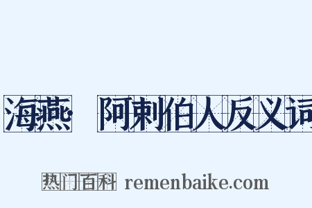海燕·阿剌伯人反义词是什么意思的图片